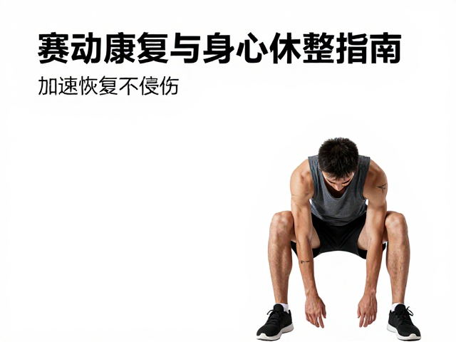 赛后全身疲劳?运动康复与身心休整指南,加速恢复不受伤