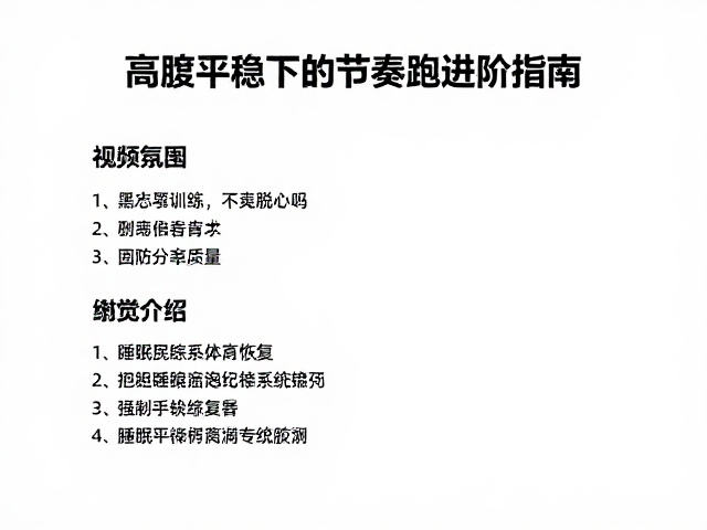 高强度训练后如何恢复?心率平稳下的节奏跑进阶指南