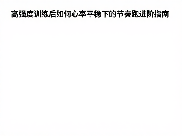 高强度训练后如何恢复?心率平稳下的节奏跑进阶指南