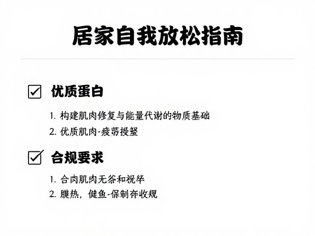 居家自我放松指南，优质蛋白摄入助疲劳缓解