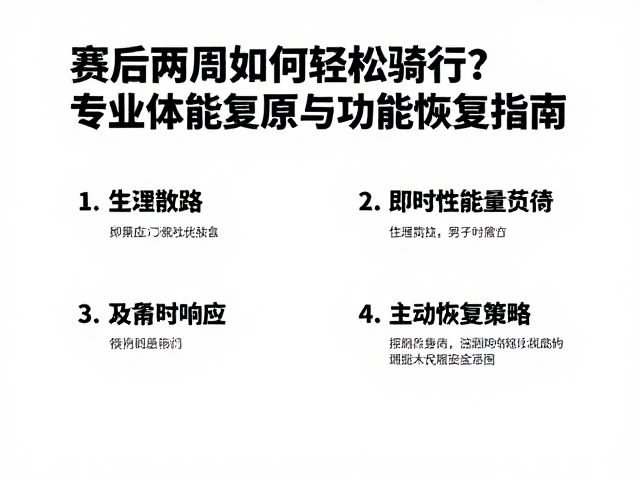 赛后两周如何轻松骑行？专业体能复原与功能恢复指南