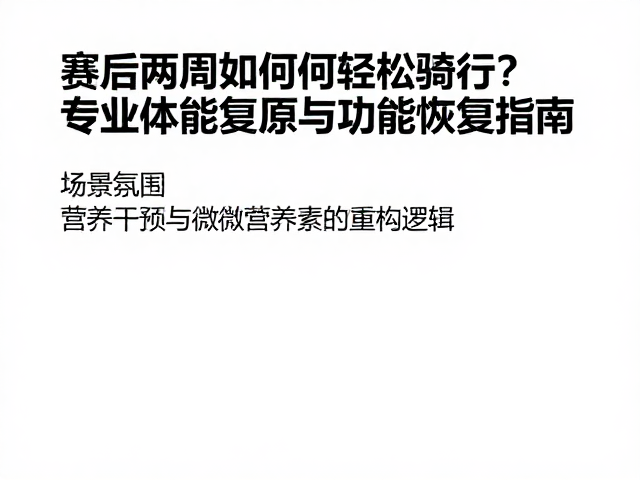 赛后两周如何轻松骑行?专业体能复原与功能恢复指南