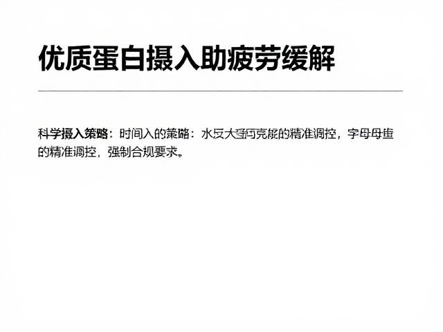 居家自我放松指南,优质蛋白摄入助疲劳缓解