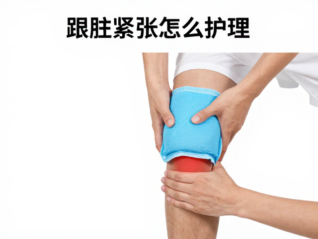跟腱紧张怎么护理?全身修复,冰敷处理指南,快速缓解疼痛