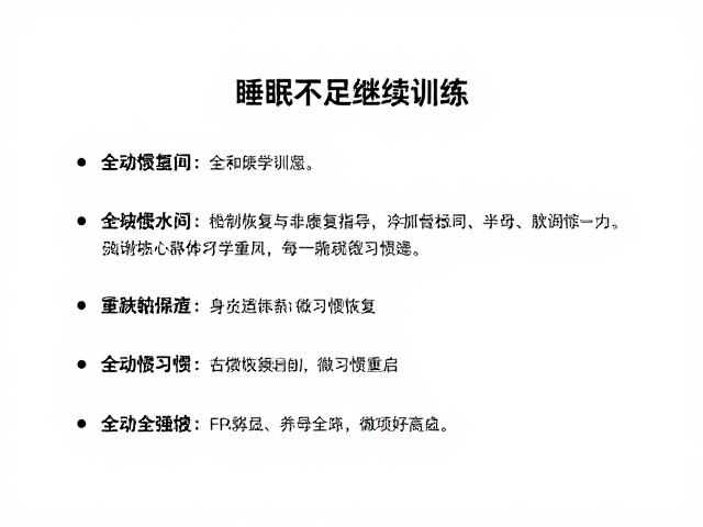 睡眠不足继续训练?全程恢复与康复指导助你科学重启