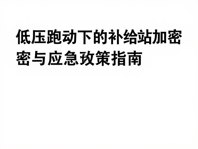 突发降温怎么办?低压跑动下的补给站加密与应急预案指南