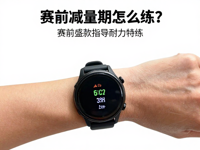 赛前减量期怎么练？运动手表数据指导耐力特训，轻松备赛不掉配