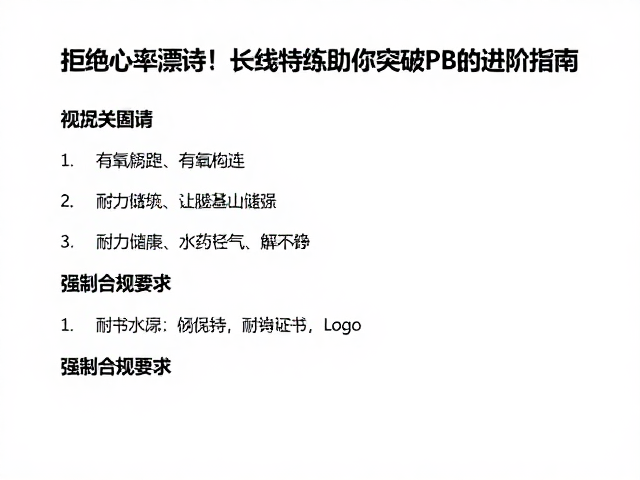 拒绝心率漂移!长线特训助你突破PB的进阶指南