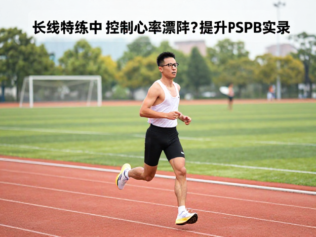 长线特训中如何控制心率漂移？资深跑者提升PB实录