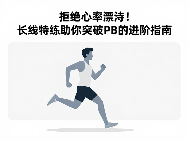 拒绝心率漂移!长线特训助你突破PB的进阶指南