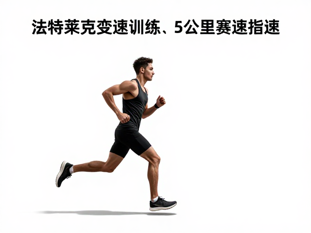 法特莱克变速跑训练,5公里比赛配速提升指南