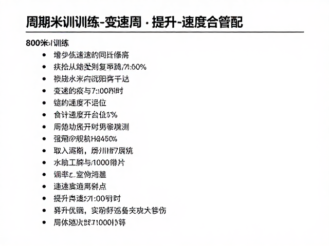 800米训练，变速跑与恢复周搭配，提升速度不受伤