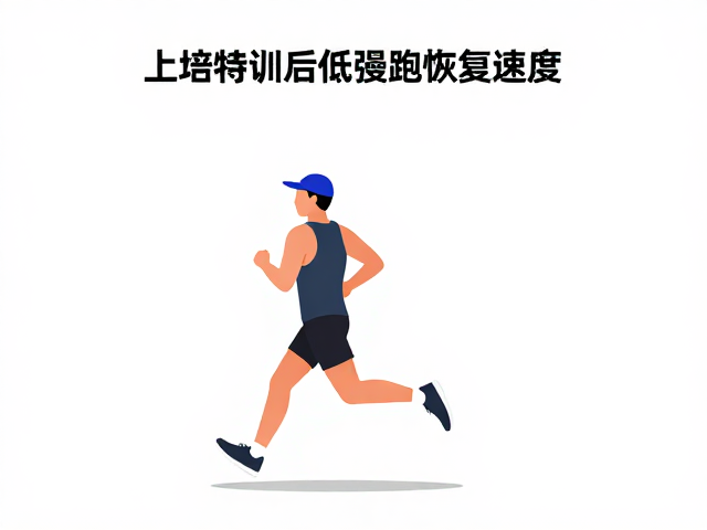 上坡特训后低强度慢跑恢复,提升心率恢复速度的关键策略
