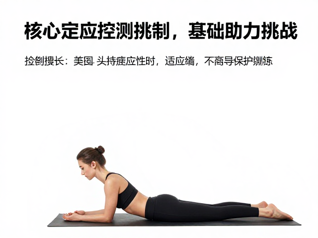 身姿核心训练,基础适应期如何安全应对中等阻力挑战