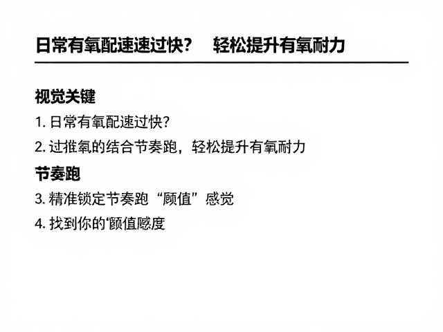 日常有氧配速过快?试试结合节奏跑,轻松提升有氧耐力