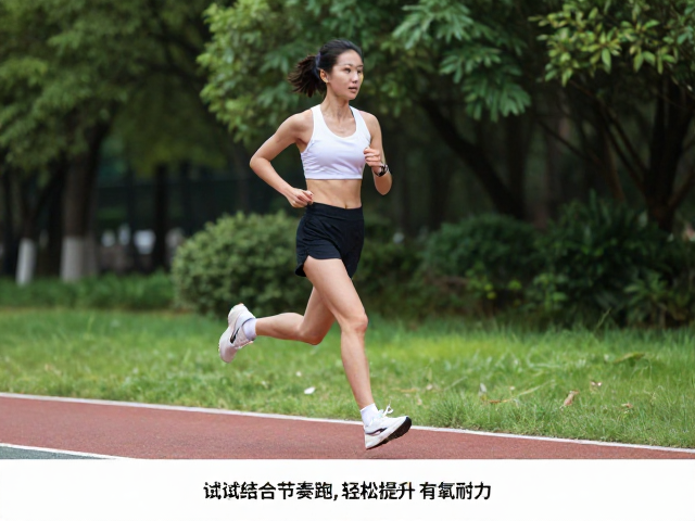 日常有氧配速过快?试试结合节奏跑,轻松提升有氧耐力