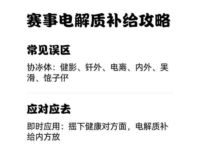 零基础跑者必看,赛事志愿者协助下的电解质补给攻略