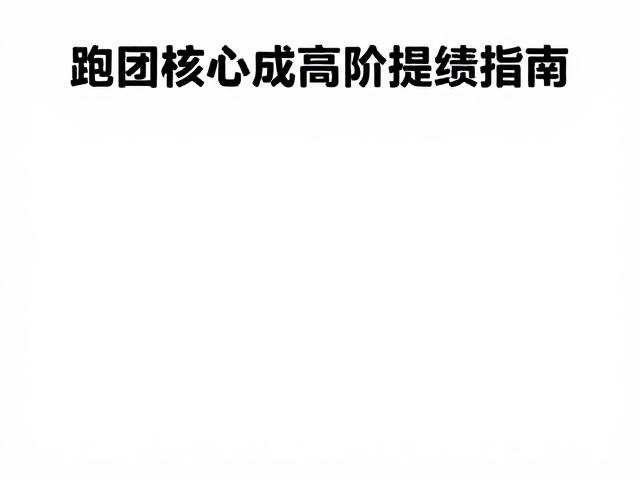 跑团核心成员高阶提绩指南，跟腱保护与科学训练