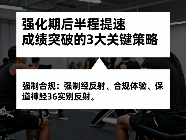强化期后半程提速,成绩突破的3大关键策略