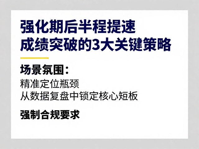 强化期后半程提速，成绩突破的3大关键策略