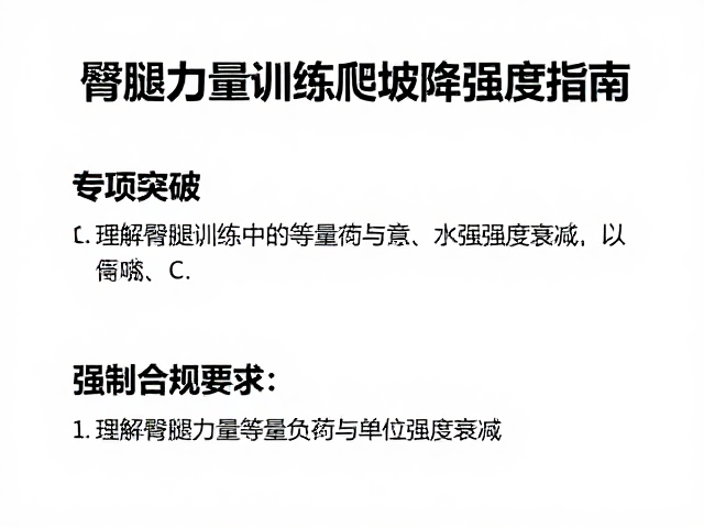 专项突破，臀腿力量训练爬坡降强度指南