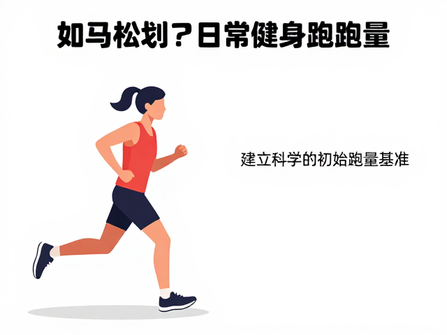 马拉松新手如何规划日常健身跑跑量？新手必看指南