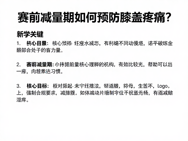 新手必看，赛前减量期如何预防膝盖疼痛？科学训练指南