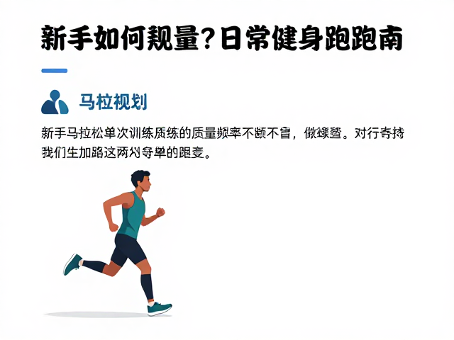 马拉松新手如何规划日常健身跑跑量?新手必看指南