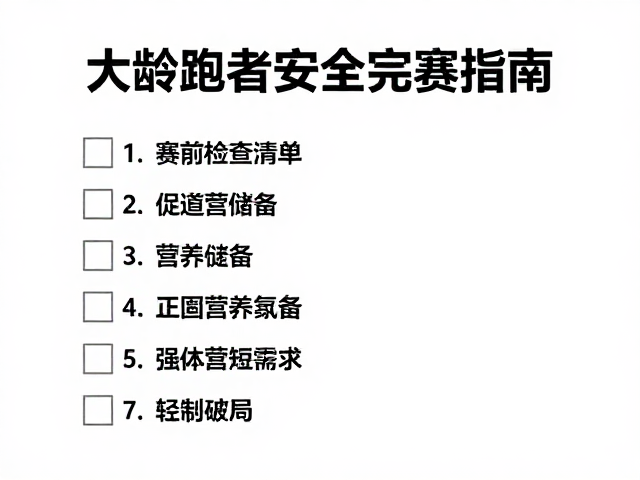 大龄跑者安全完赛指南,赛前检查清单助你轻松破局