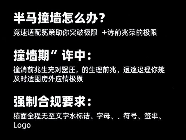 半马撞墙怎么办？竞速适配策略助你突破极限