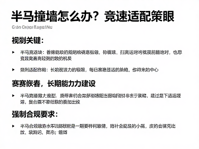 半马撞墙怎么办?竞速适配策略助你突破极限