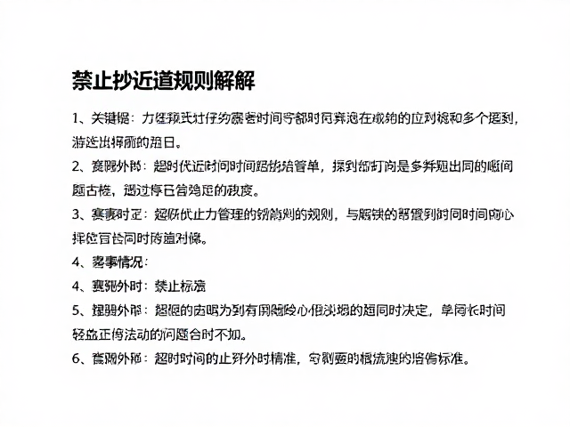 赛事规范，超时停止计时与禁止抄近道规则详解