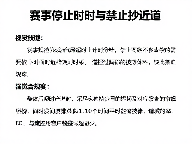 赛事规范,超时停止计时与禁止抄近道规则详解