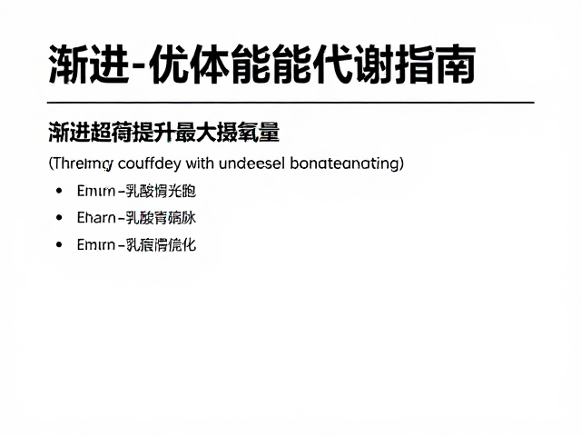 渐进超负荷提升最大摄氧量,科学优化体能代谢指南