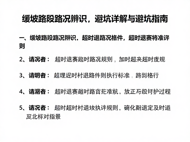 缓坡路段路况辨识,超时退赛规则详解与避坑指南