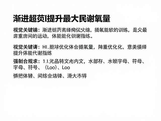 渐进超负荷提升最大摄氧量,科学优化体能代谢指南
