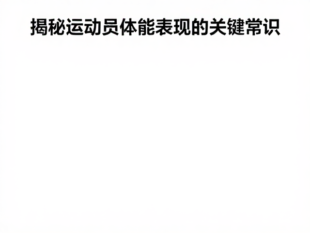 风速与血氧影响赛事数据?揭秘运动员体能表现的关键常识