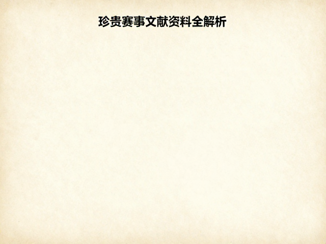 经典风貌净计时,珍贵赛事文献资料全解析