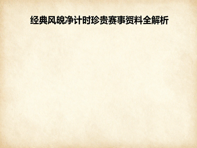 经典风貌净计时，珍贵赛事文献资料全解析