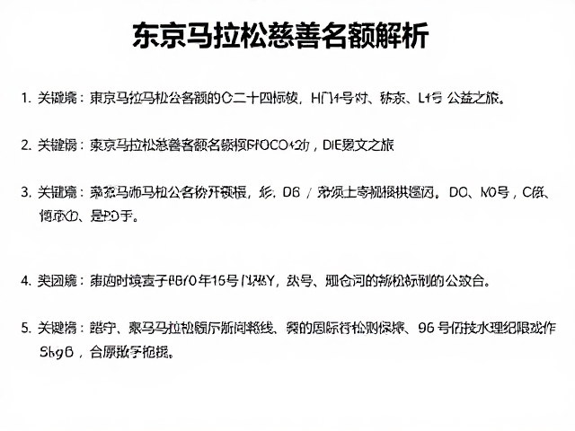 东京马拉松慈善名额解析，赛事传承与公益之旅