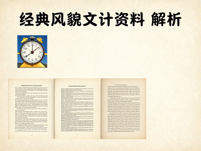 经典风貌净计时,珍贵赛事文献资料全解析