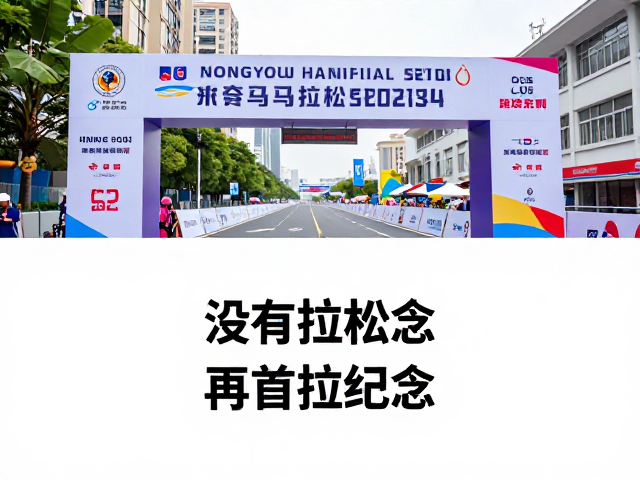 首马纪念,在城市赛道记忆中实现自我突破
