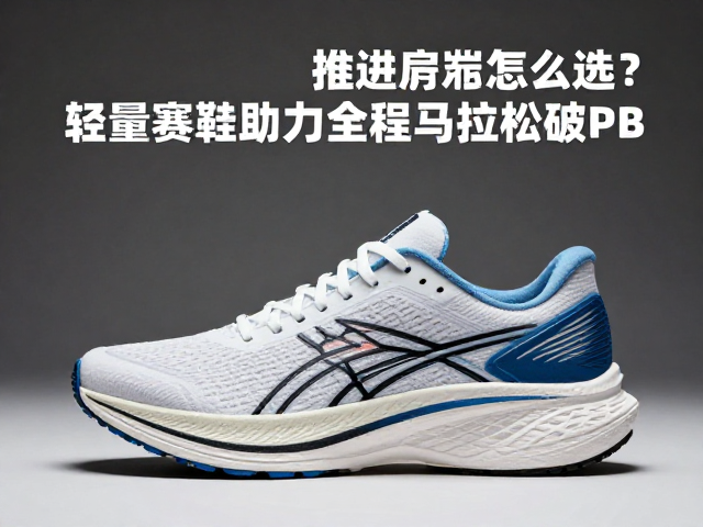厚底推进型跑鞋怎么选?轻量赛鞋助力全程马拉松破PB