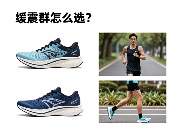 缓震跑鞋怎么选?恢复跑与LSD长距离训练推荐指南
