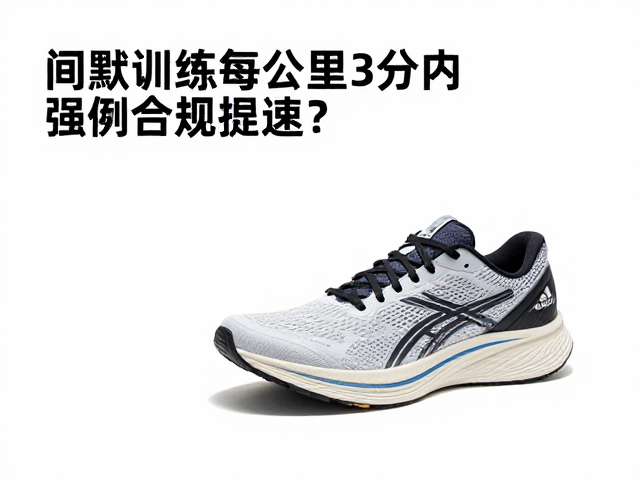 间歇训练每公里3分内,破绩跑鞋如何助你提速?