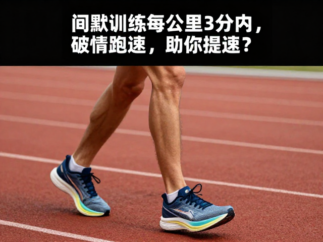 间歇训练每公里3分内，破绩跑鞋如何助你提速？