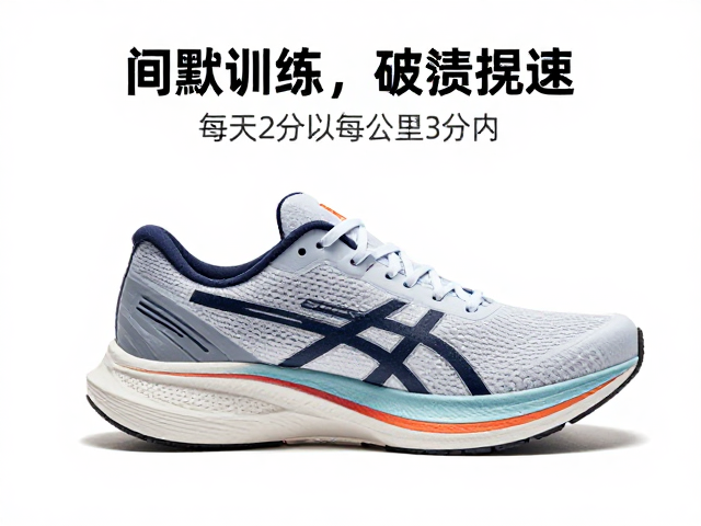 间歇训练每公里3分内,破绩跑鞋如何助你提速?