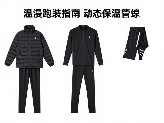 温控跑装指南，起跑保暖完赛防寒，装备磨合周期全解析
