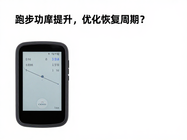 跑步功率计续航提升,如何优化恢复周期?