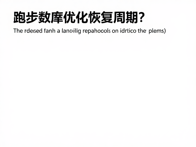 跑步功率计续航提升,如何优化恢复周期?